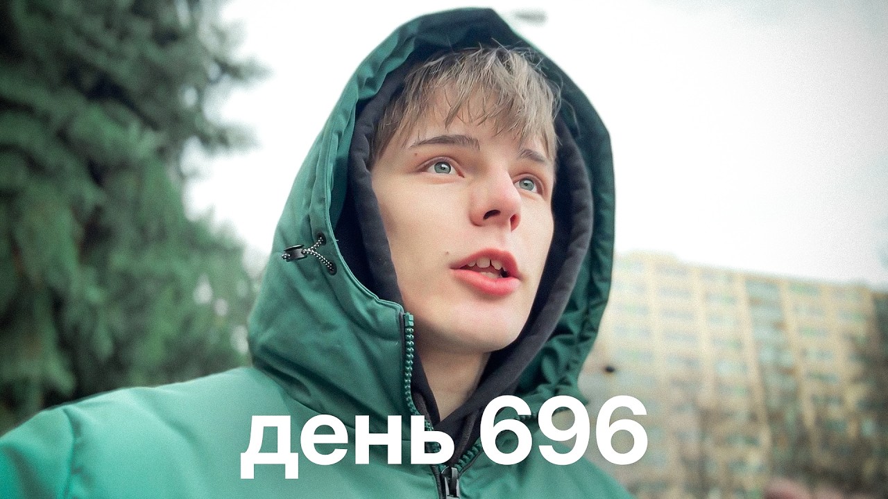 Мой путь с нуля к миллионам $ | день 696