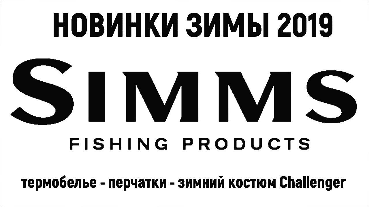 Обзор зимних новинок 2019 от SIMMS. Долгожданный зимний костюм Simms  Сhallenger.
