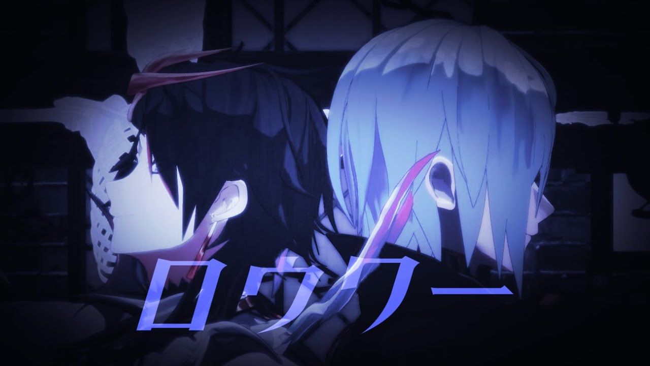 【にじさんじMMD】ロウワー【Shu Yamino/Fulgur Ovid】