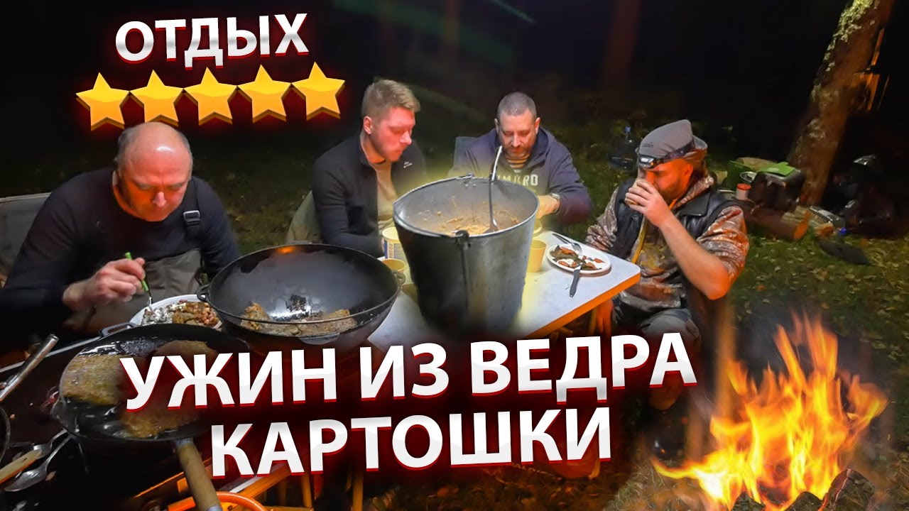5-ти звездочный отдых дикарями. Готовим ужин из ведра картошки. Серия 2.