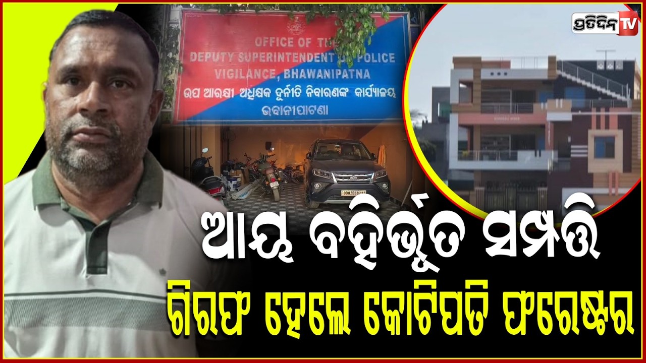 ବ୍ୟାଙ୍କରେ ରଖିଥିଲେ କୋଟି କୋଟି ଟଙ୍କା,ଫରେଷ୍ଟର ବାବୁଙ୍କୁ ମାଡି ବସିଲା ଆୟକର ବିଭାଗ ! Vigilance Raids,Kalahandi