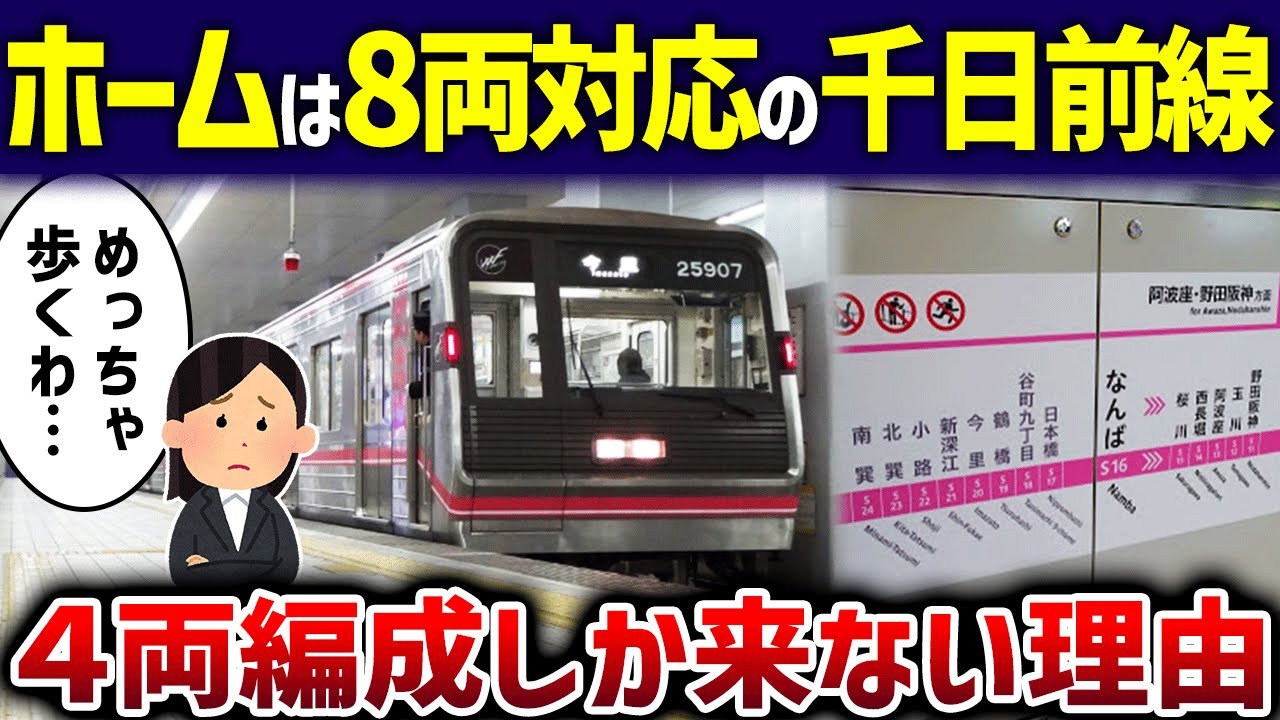 【無駄遣い】千日前線のホームが広いのに4両編成しか来ず利用者「毎回歩かされる…」【ゆっくり解説】