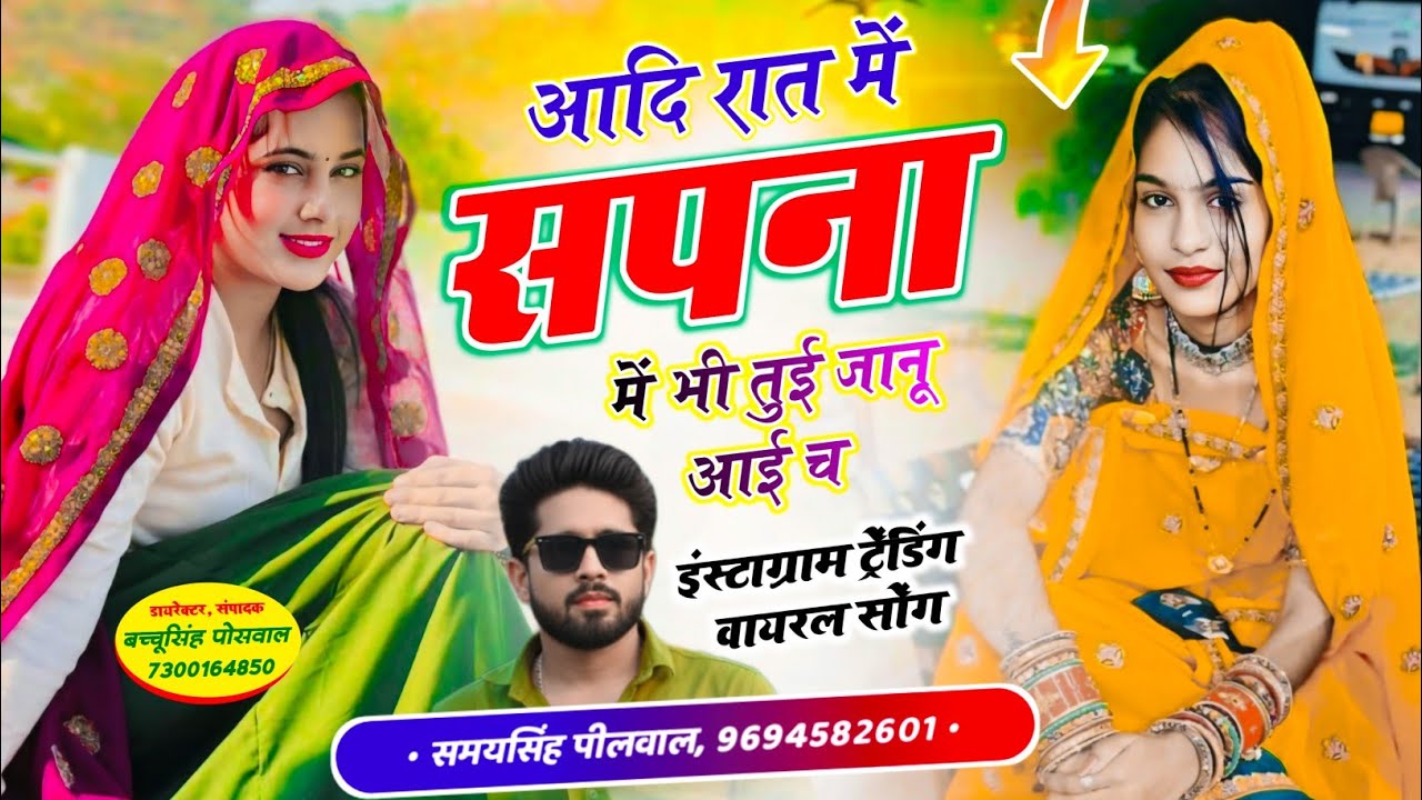 वायरल लव सॉन्ग || Samay Singh Peelwal || आदि रात में सपना में भी तुई जानू आई च,,,
