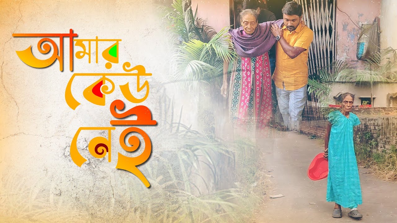 আমার কেউ নেই! || मेरी कोई नहीं! || I have no one! ||