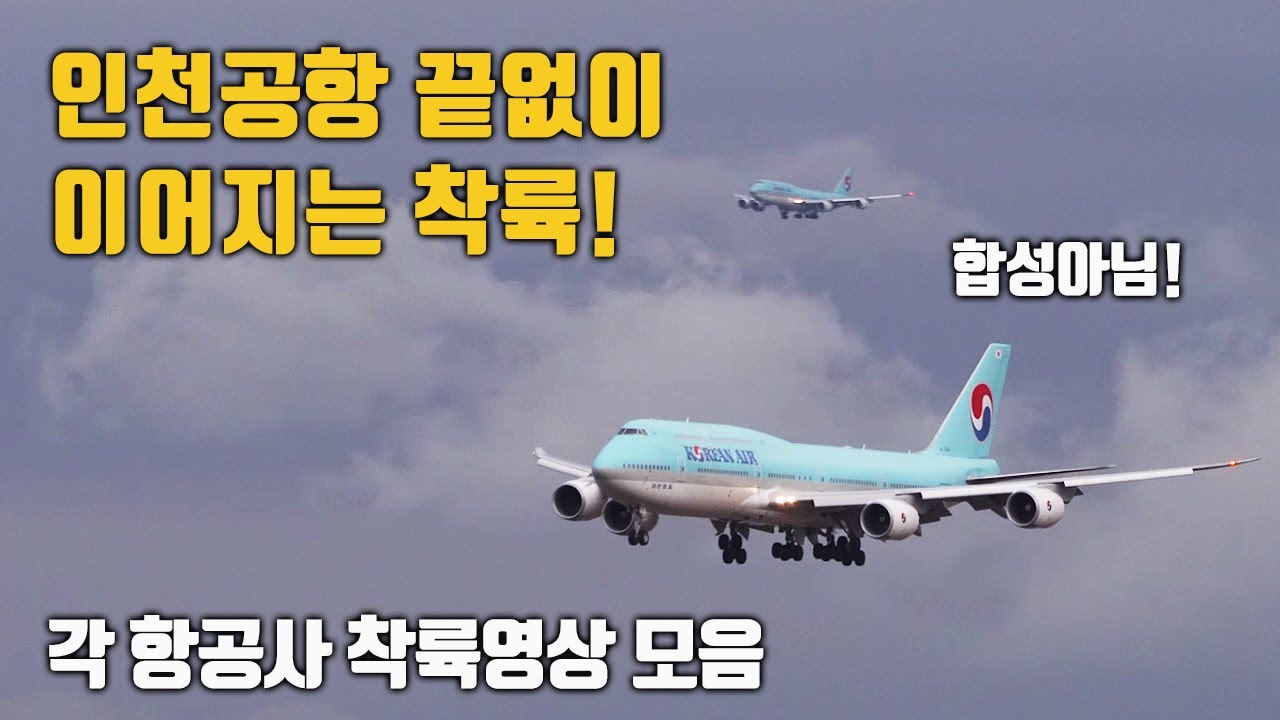 쉴새없이 이어지는 인천공항 착륙 명장면! 각 항공사별 착륙영상 / A380, B747-8, B747-400, B777, B787, A330, A350, A330-900, A321