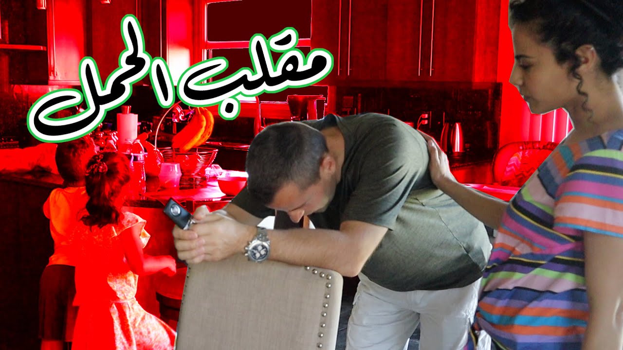 مقلب أنا حامل - الانهيار العصبي | PREGNANCY PRANK