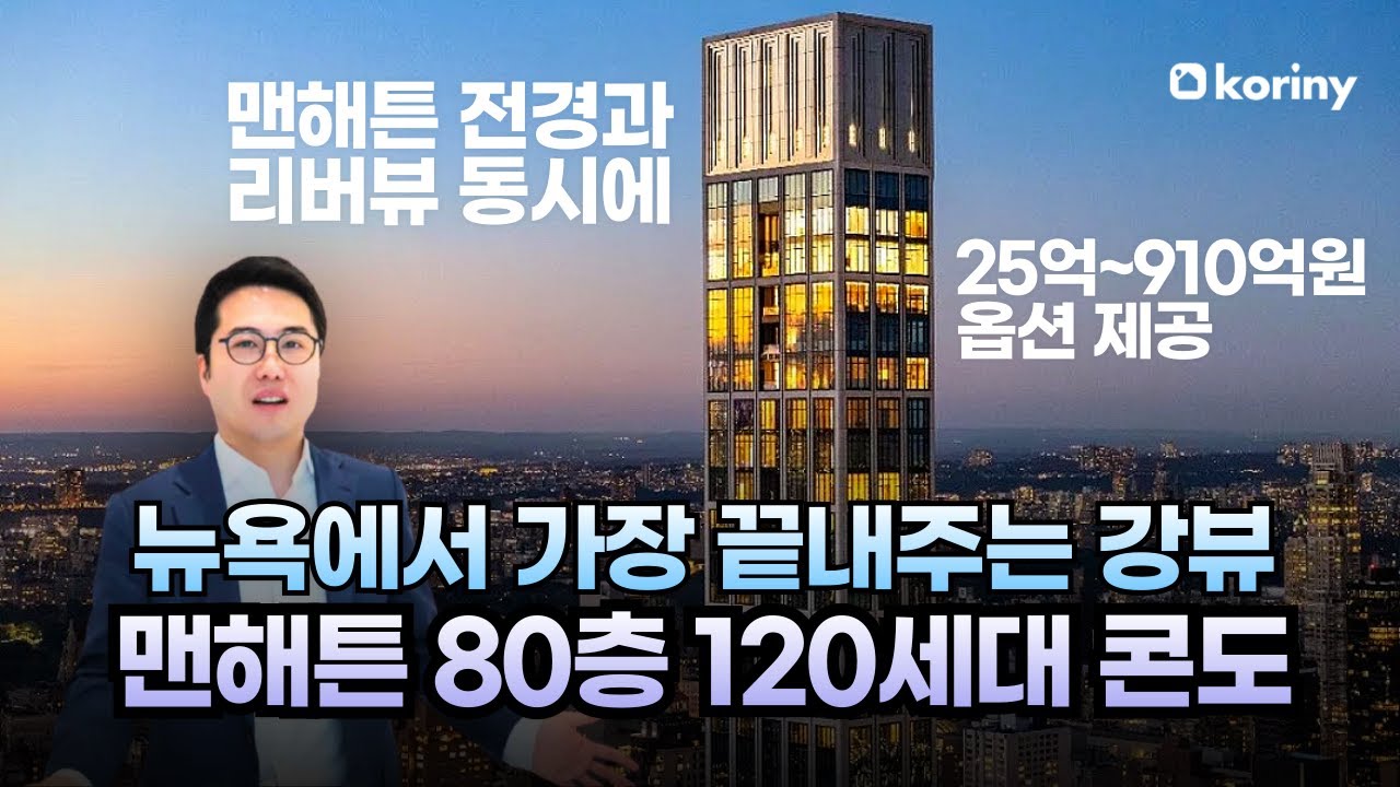 뉴욕에서 가장 끝내주는 강뷰를 가진 '맨해튼 80층 럭셔리 콘도' 최초로 가보았습니다 🎬Sutton Tower