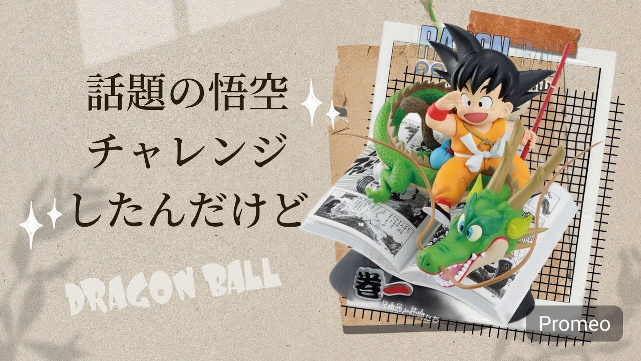 【一番くじ】DRAGON BALL-其之一- お楽しみ程度に引く予定が？！