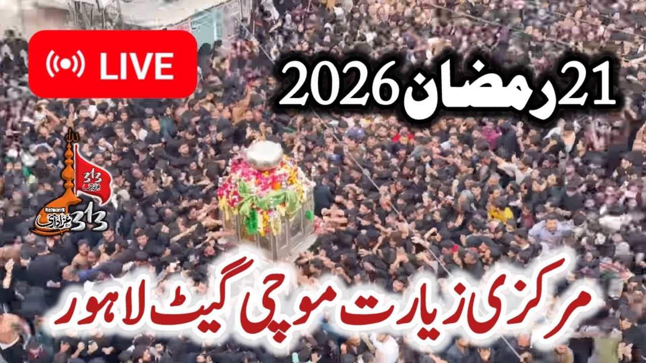 🔴Live:21 Ramzan 2026 | Markazi Ziyarat Mochi Gate Lahore #live
