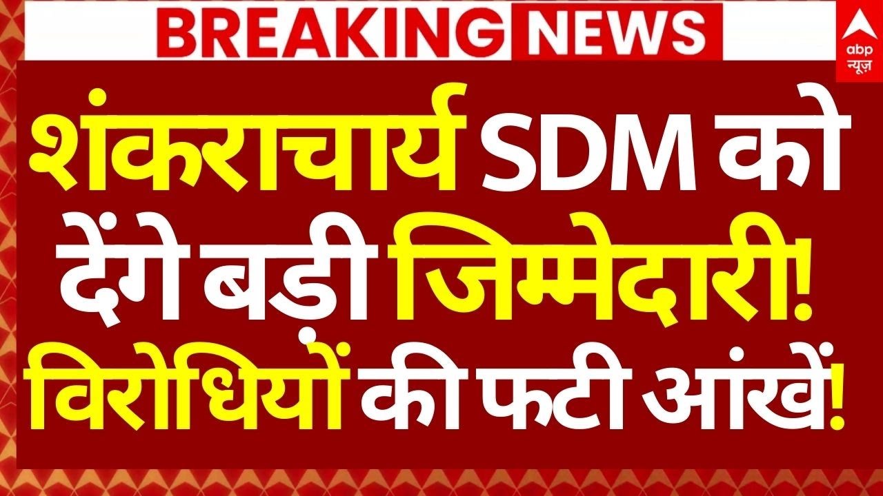 Shankaracharya News LIVE: शंकराचार्य SDM को देंगे बड़ी जिम्मेदारी!, विरोधियों की फटी आंखें!