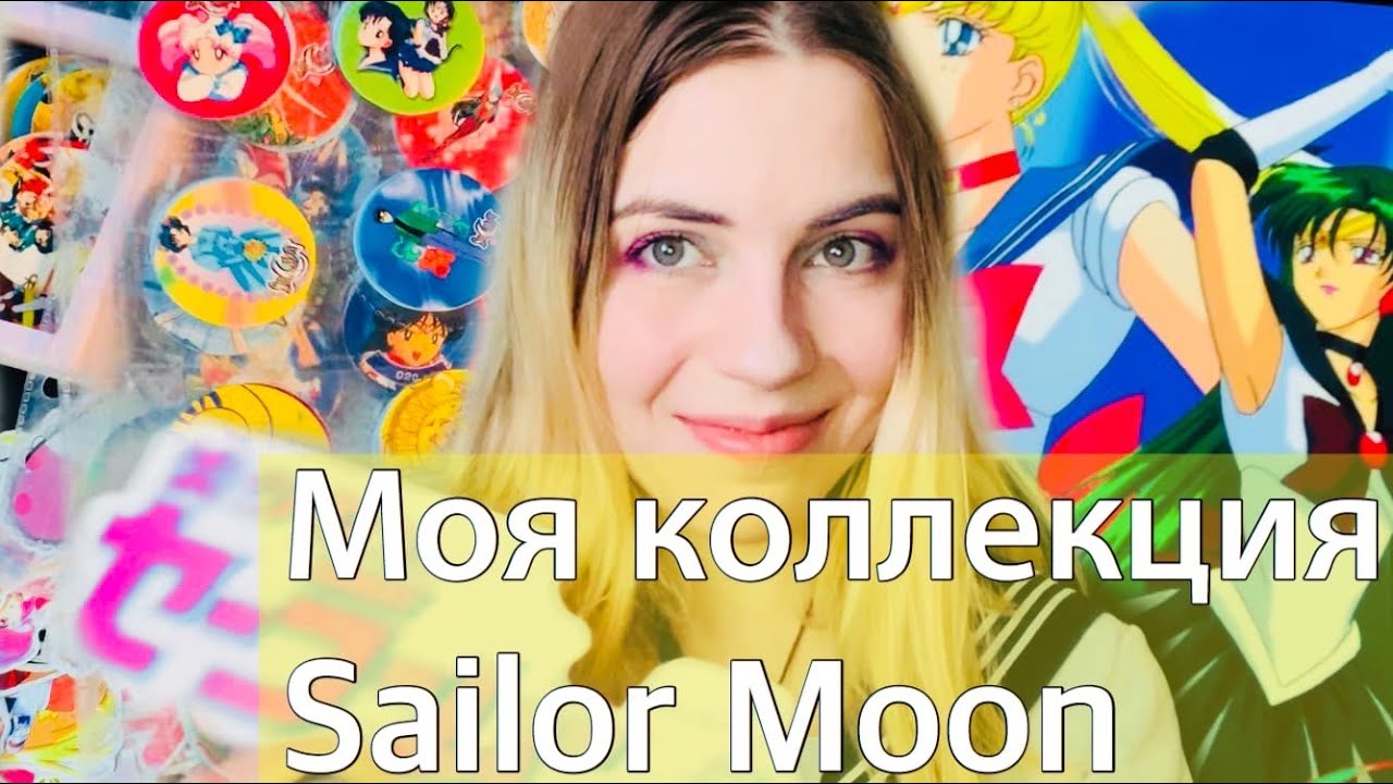 МОЯ КОЛЛЕКЦИЯ СЕЙЛОР МУН (Sailor Moon)