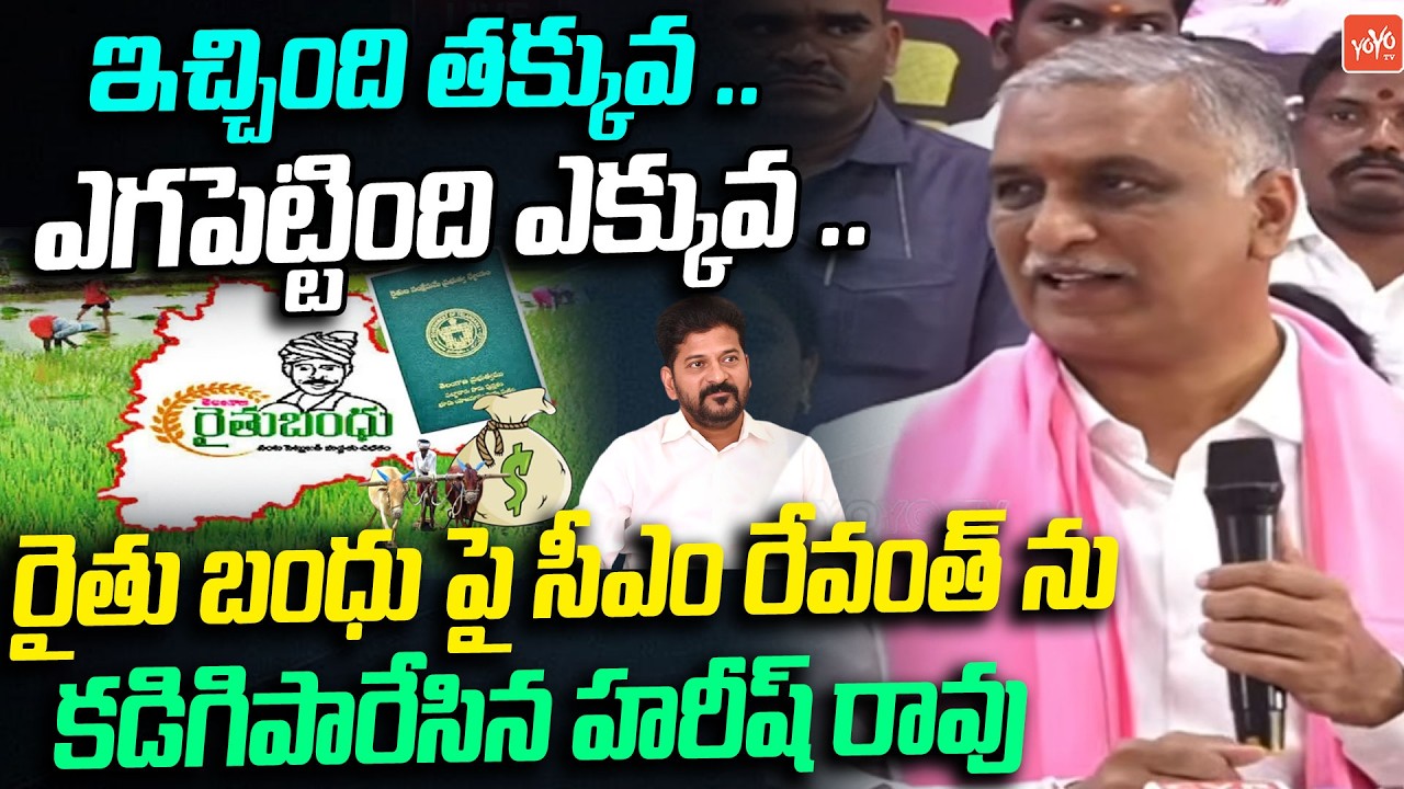 రైతు బంధు ఎక్కడ..? Harish Rao Sensational Comments On CM Revanth Reddy | Rythu Bandhu | YOYOTV