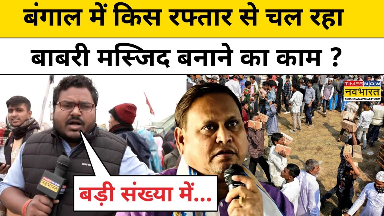 Murshidabad Babri Masjid: बंगाल में कितनी तेजी से चल रहा 'बाबरी मस्जिद' बनाने का काम ?Ground Report