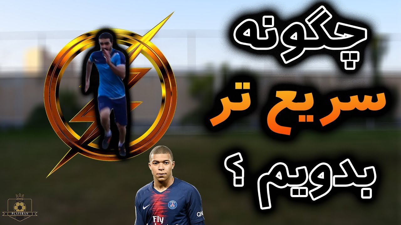 چگونه سریع تر بدویم ؟ نحوه صحیح دوییدن!!