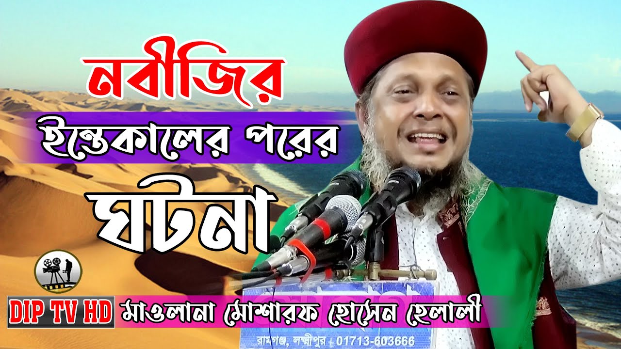 গনিয়া দরবার শরীফের মাহফিলে লক্ষ জনতার ঢল বসালেন মোশারফ হোসেন হেলালী।Mosharraf Hossain Helali DIP TV