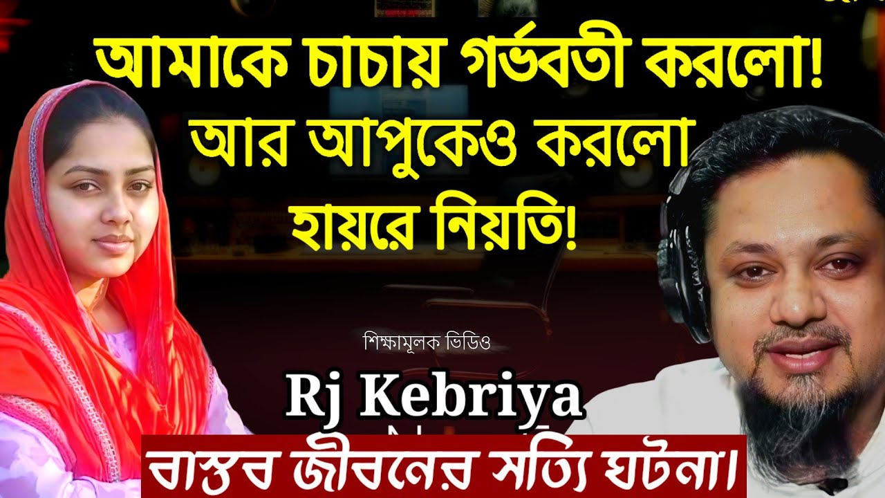 জীবনের গল্প ২০২৬ | সম্পূর্ণ ঘটনাটি শুনলে আপনি কান্না করতে বাধ্য হবেন | Rj Kebriya jiboner golpo