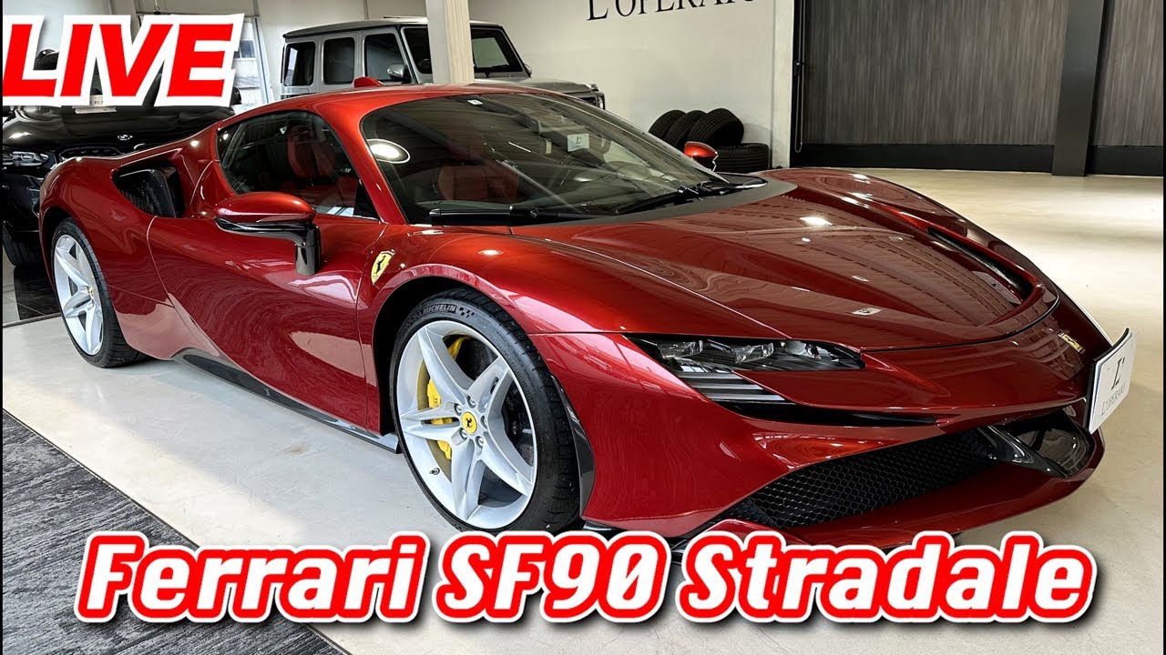 【LIVE】ロペライオ価格5450万円！！フェラーリ SF90ストラダーレをご案内致します！