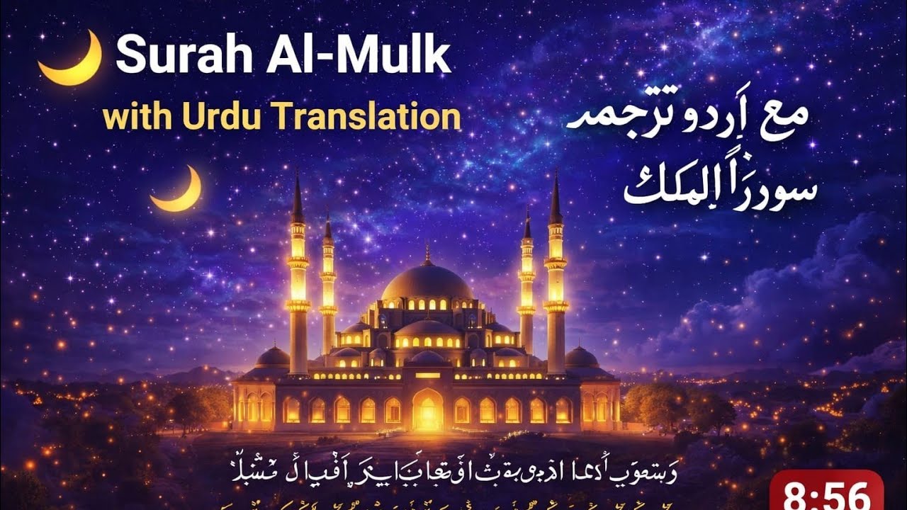 🌙 Surah Al-Mulk with Urdu Translation | سکون بخش تلاوت | رات کو سننے کی بہترین سورت