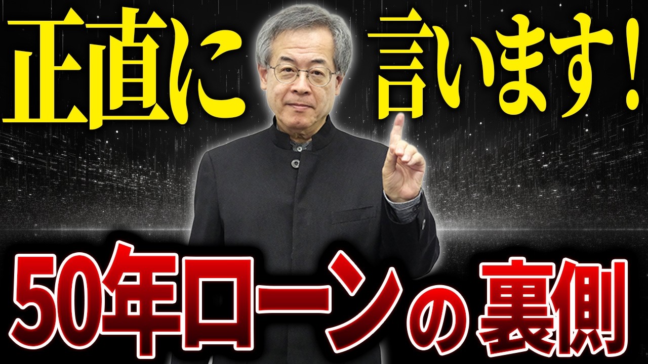 なぜ銀行は定年後まで貸すのか？50年ローンが増える裏事情