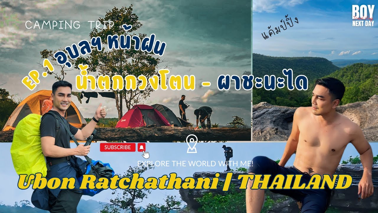 EP.1 อุบลราชธานี หน้าฝน I แค้มป์ปิ้งน้ำตกกวงโตน ผาชะนะได อุทยานแห่งชาติผาแต้ม