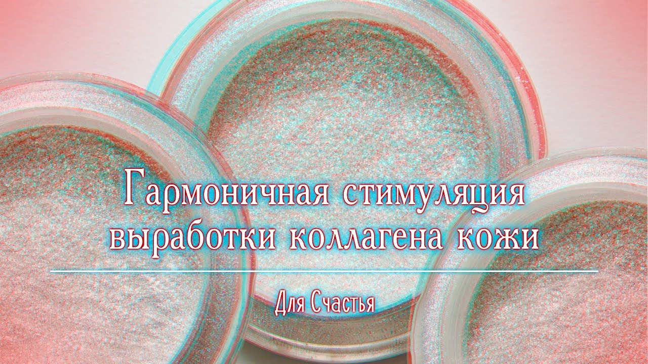 КОЛЛАГЕН ✔ Стимуляция Синтеза Коллагена в Тканях Кожи Всего Тела │ Каждый день asmp асмп медитация
