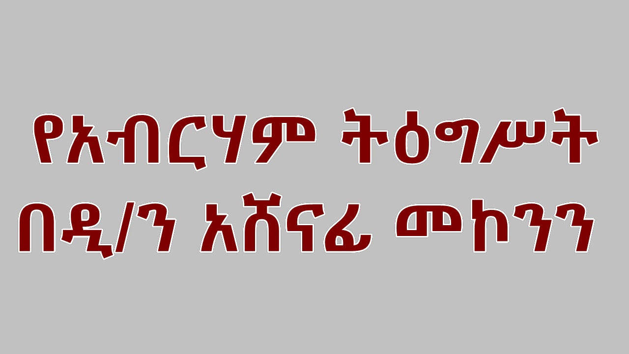 የአብርሃም ትዕግሥት በዲ/ን አሸናፊ መኮንን  YeAbraham Tigist Deacon Ashenafi Mekonnen