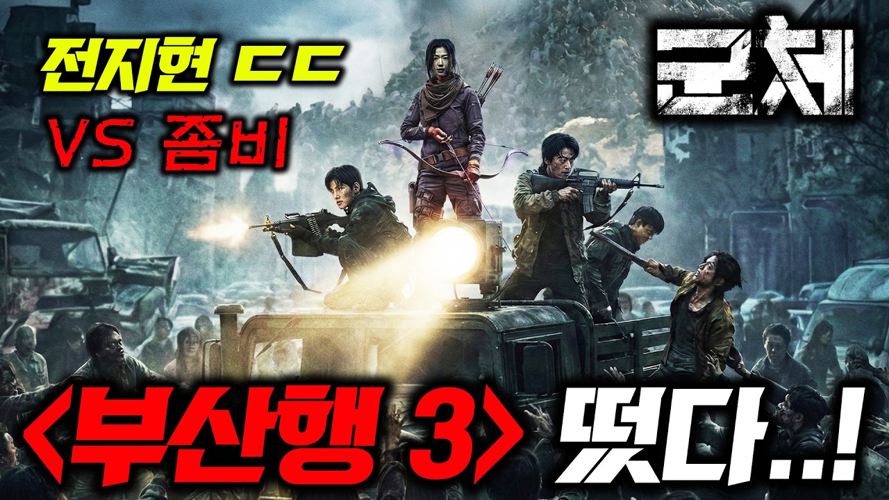 부산행 이을 천만 좀비영화..🔥 《킹덤》 전지현 빼와서 만든 초대형 영화부터 넷플릭스 2026년 한국 드라마까지..!