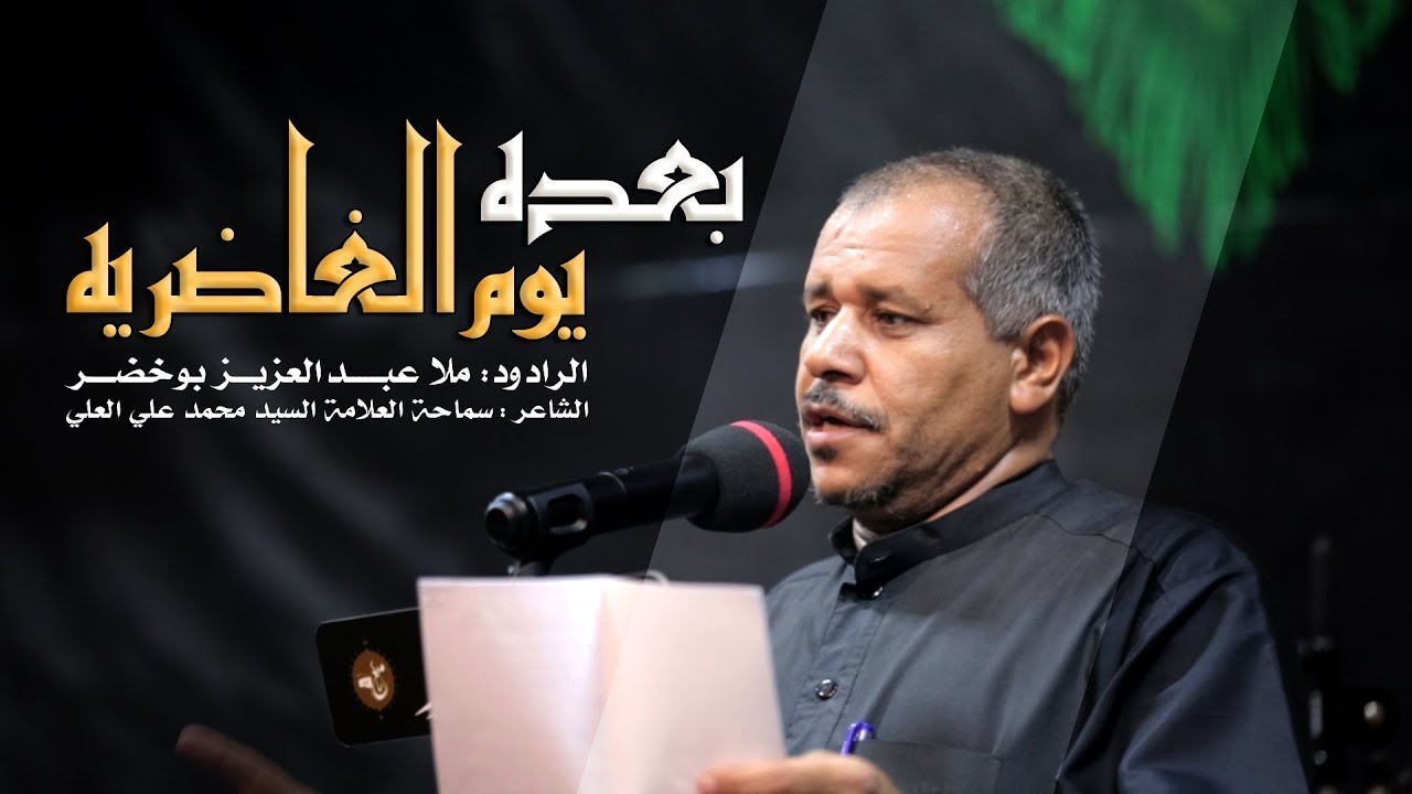 #بعده_يوم_الغاضريه | الرادود ملا عبدالعزيز بوخضر | الجامع الكبير بالمبرز 1441هـ