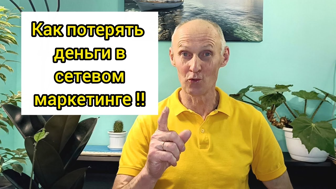 Как потерять деньги в сетевом маркетинге (истории из жизни сетевиков)