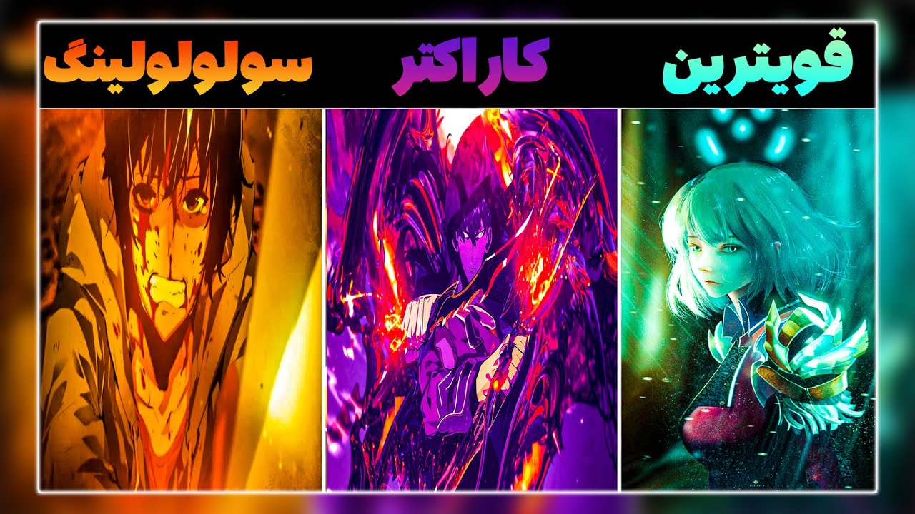 قویترین شخصیت داستان انیمه سولو لولینگ از آخر کیه؟