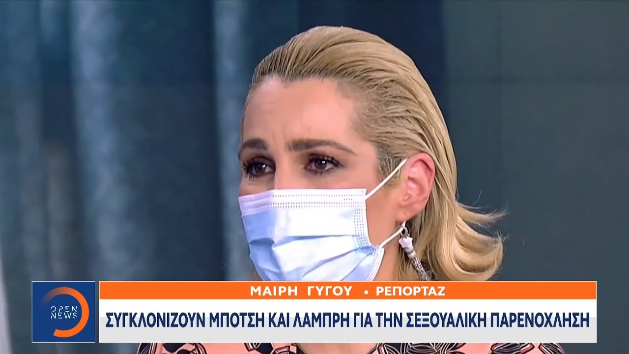 Συγκλονίζουν Μπότση και Λάμπρη για την σεξουαλική παρενόχληση | Κεντρικό Δελτίο Ειδήσεων 2/2/2021