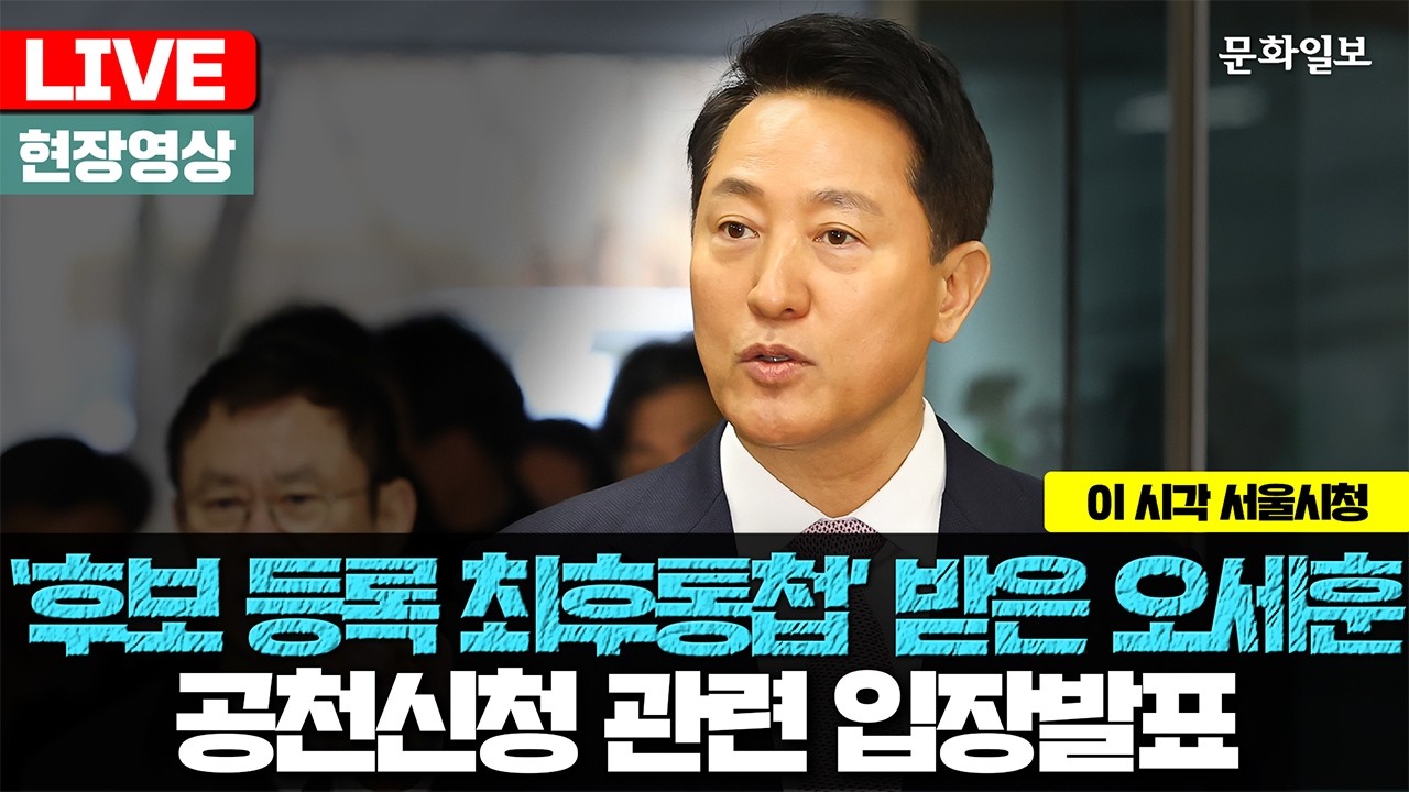 [🔴LIVE] 오세훈, 국민의힘 서울시장 후보 등록 입장 발표 [문화일보]