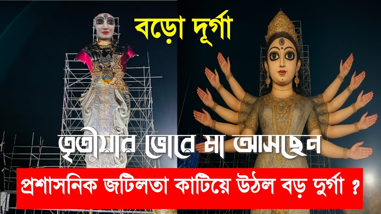এ বছরও কি বন্ধ বিশ্বের সবচেয়ে বড় দুর্গার কাজ ?😱😱|| Big durga || Boro Durga Update 2025