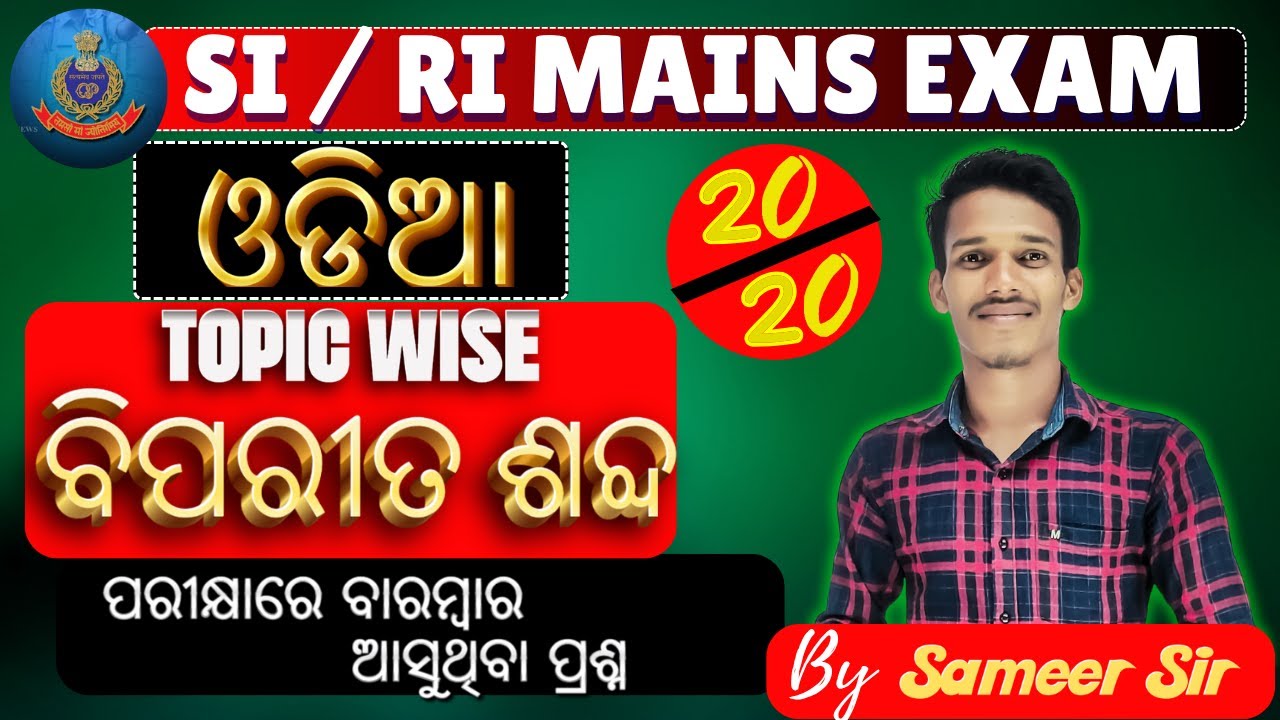 ଏହି ପ୍ରଶ୍ନ ପରୀକ୍ଷାରେ ବାରମ୍ବାର ଆସୁଛି// ବିପରୀତ ଶବ୍ଦ  - MCQ's|| ବଛାବଛା ପ୍ରଶ୍ନ #ri #osssc #ossc #rimains