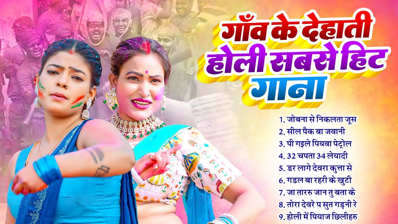 #होली #2026 के ब्लास्ट होली गाने |#Holi Jukebox 2026 | #New Bhojpuri Hit Holi | Bhojpuri Holi Songs
