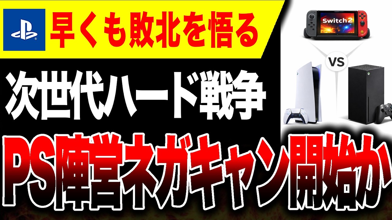 【絶望🔥】低スペック『PS6』発売前から敗北を悟る…次世代Xboxへネガキャン開始か【もうSwitch2で良いじゃん】Project Helix Magnus