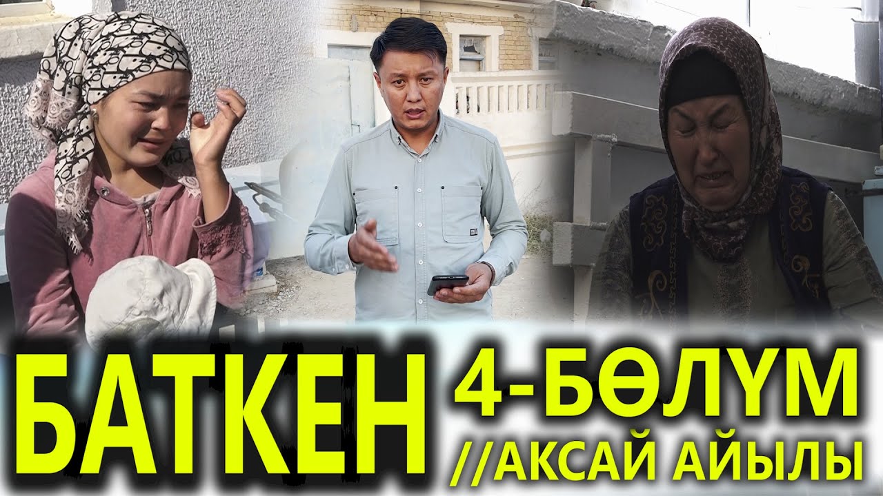 БАТКЕН 4-бөлүм// Аксай// Ата баланын өлүмү// Улукбек Карыбек уулу