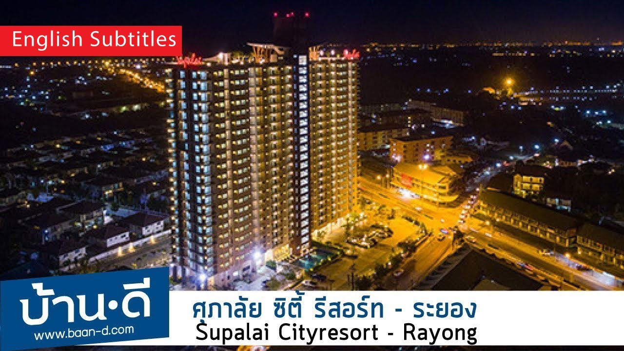 บ้านดี EP.32 | รีวิว ศุภาลัย ซิตี้ รีสอร์ท คอนโด ระยอง