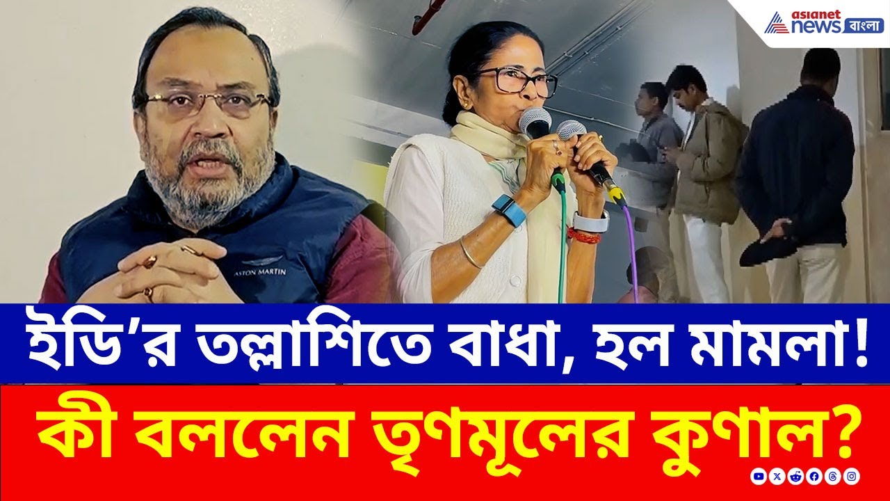 ইডি’র তল্লাশিতে বাধা, হল মামলা! কতটা বিপদে মমতা? কী বললেন কুণাল ঘোষ? | Kunal Ghosh ED Raid | IPAC