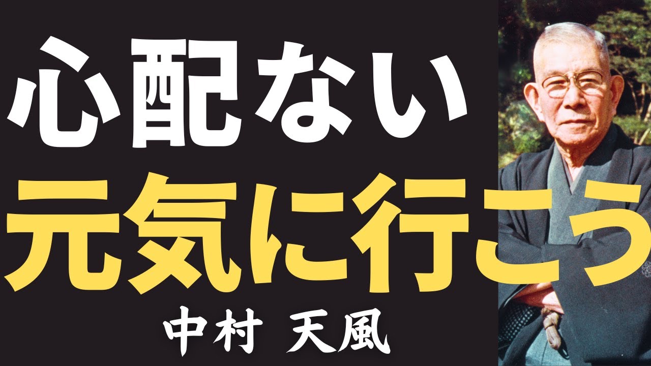 【今すぐやるべき】中村天風が説く「疲れた心が救われる“天風哲学”」とは｜名言｜哲学｜教訓