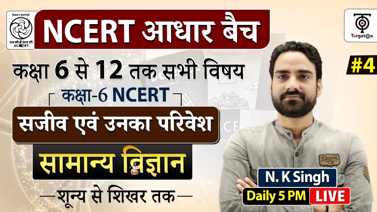 Complete NCERT General Science | सजीव एवं उनका परिवेश class 4...N.K. sir