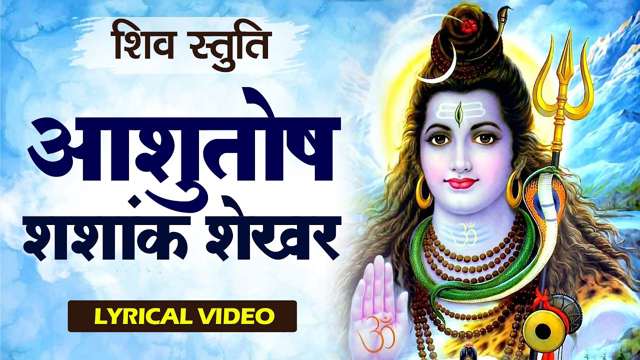 Shiv Stuti |आशुतोष शशाँक शेखर | Ashutosh Shashank Shekhar - Shiv Mahapuran | शिव स्तुति |Shiv bhajan