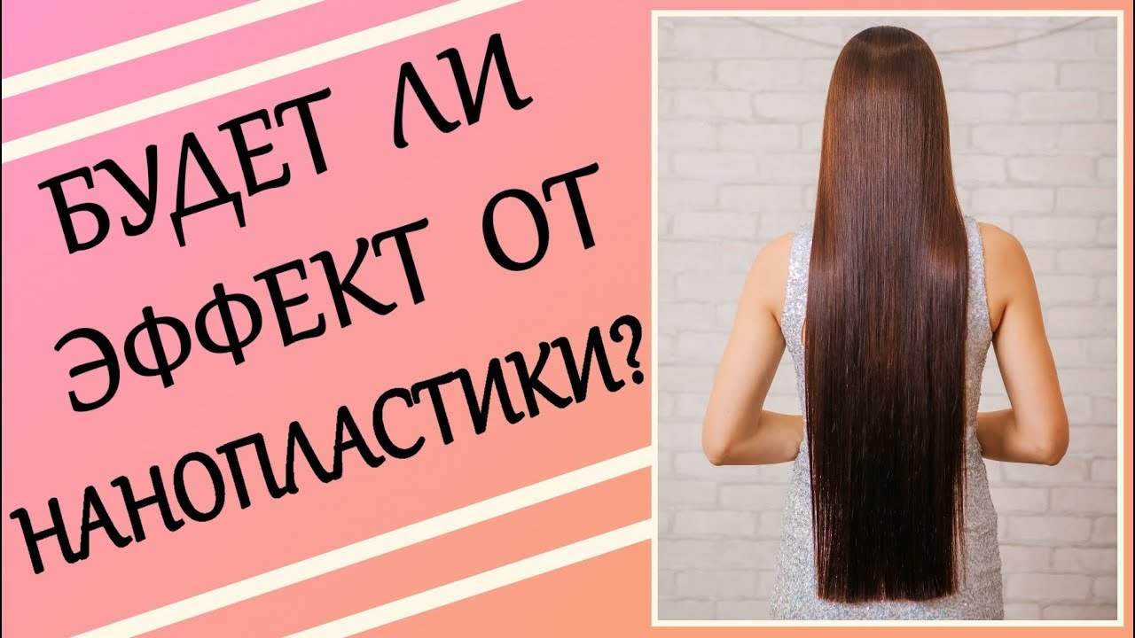 На какие волосы МОЖНО делать НАНОПЛАСТИКУ? - Вся ПРАВДА