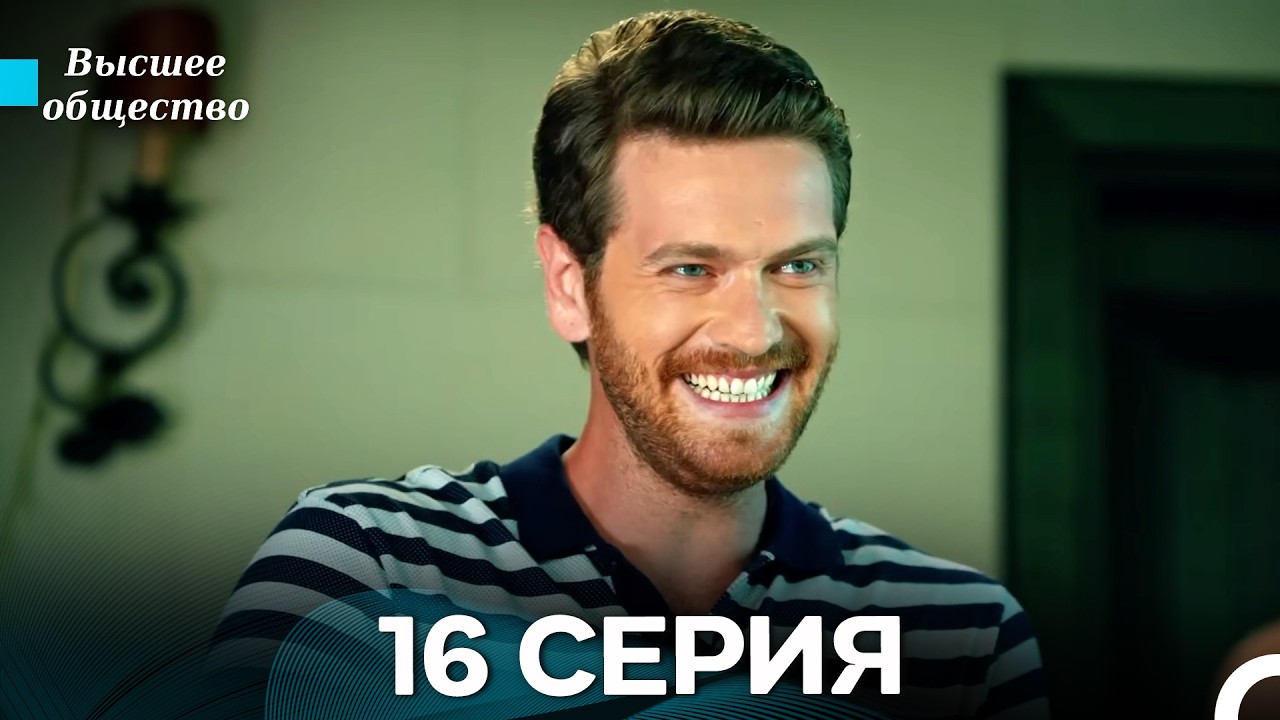 Высшее общество 16 Серия (Russian Dubbed)