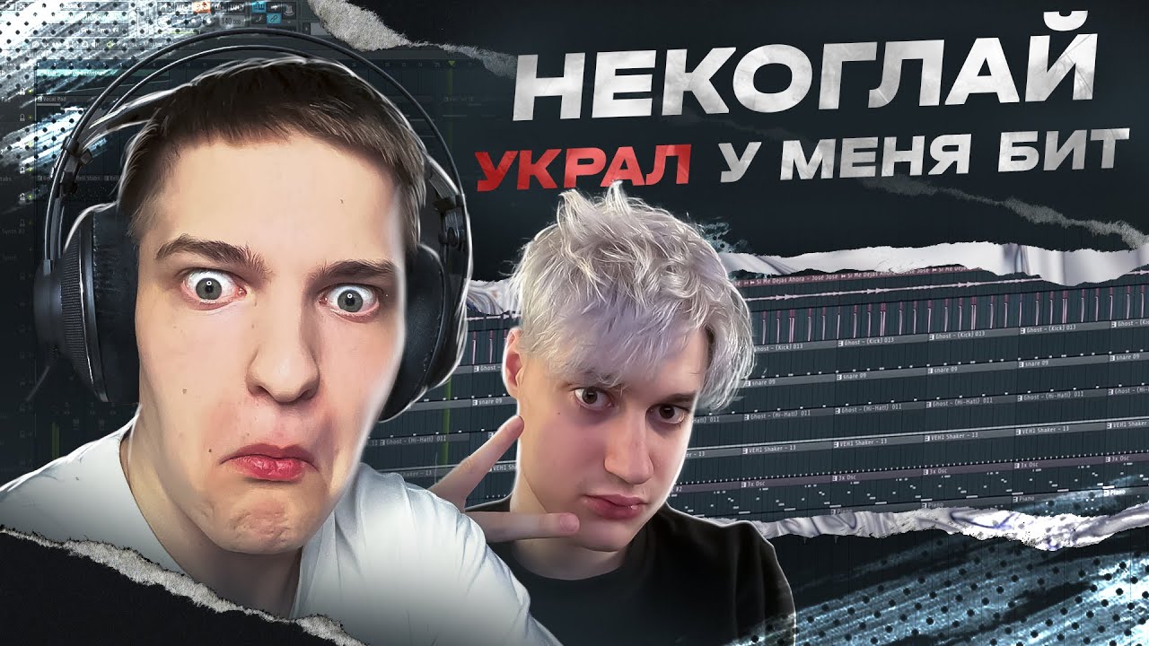 НЕКОГЛАЙ УКРАЛ У МЕНЯ БИТ!