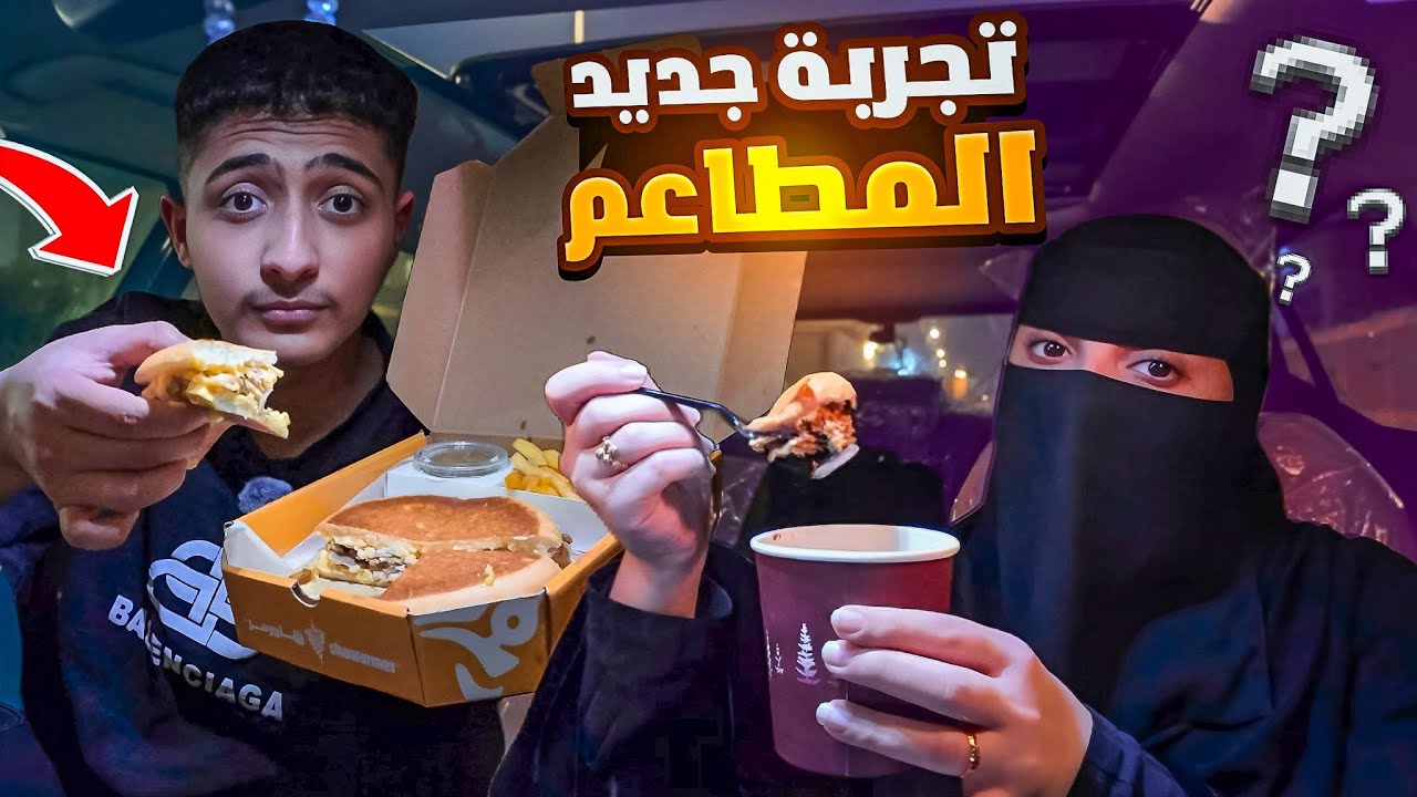 جربنا جديد الكوفيات والمطاعم - مقلب 2 ف يوسف😂