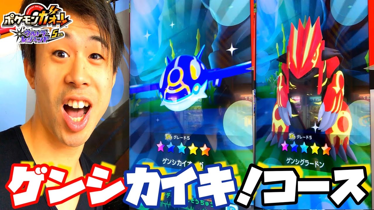 【ゲンシカイキ！】ポケモンガオーレ ウルトレジェンド5弾 ゲーム実況 ゲンシグラードン ゲンシカイオーガコース でんせつ グレード5 pokemon ga-ole ultra legend5 game