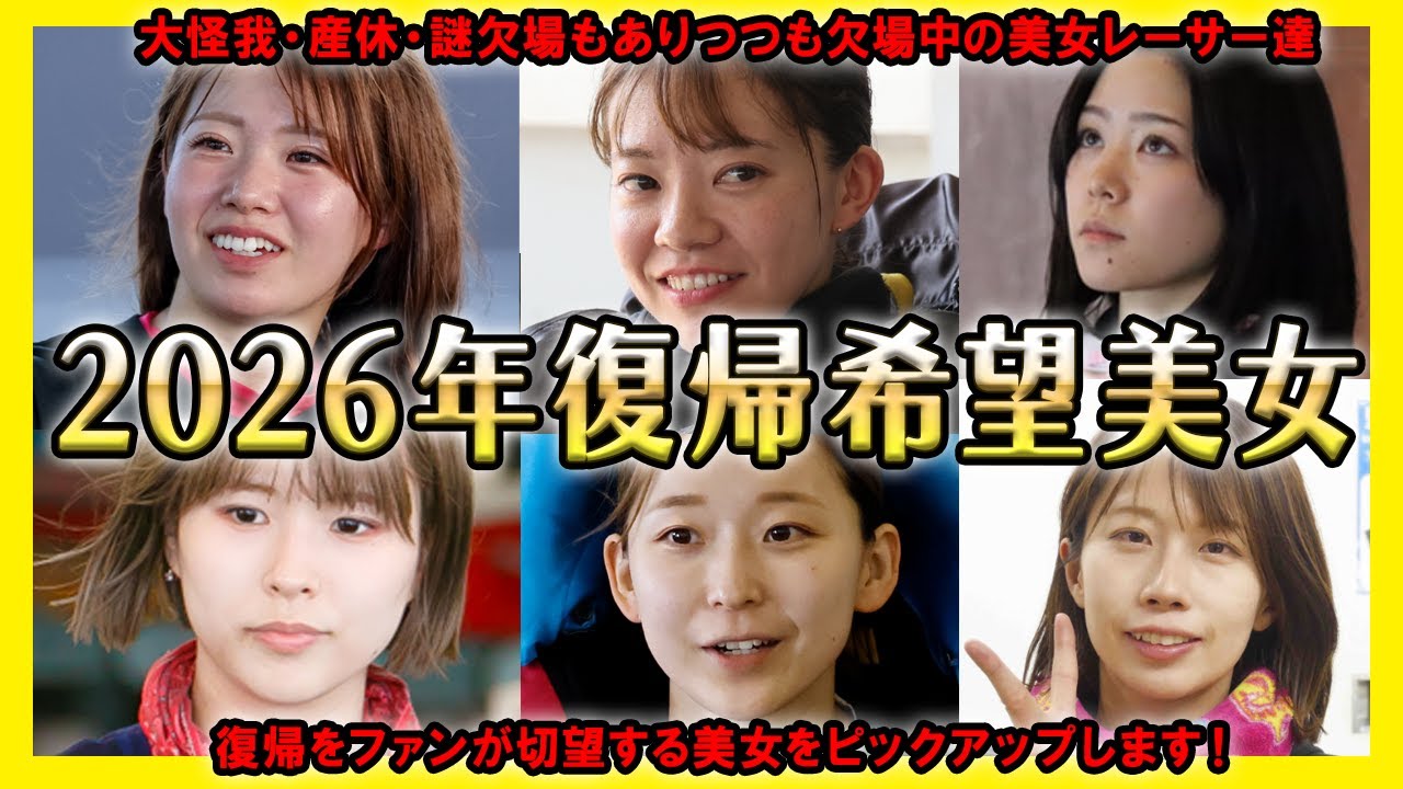 【2026年】復帰希望美女レーサー【競艇・ボートレース】