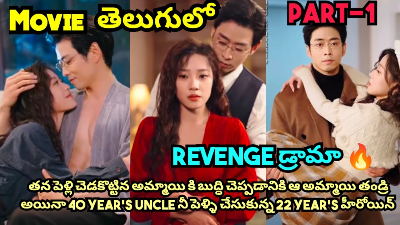 🔥తన పెళ్లి చెడకొట్టిన అమ్మాయి కి బుద్ధి చెప్పడానికి ఆ అమ్మాయి తండ్రి నీ పెళ్ళి చేసుకున్న హీరోయిన్ 