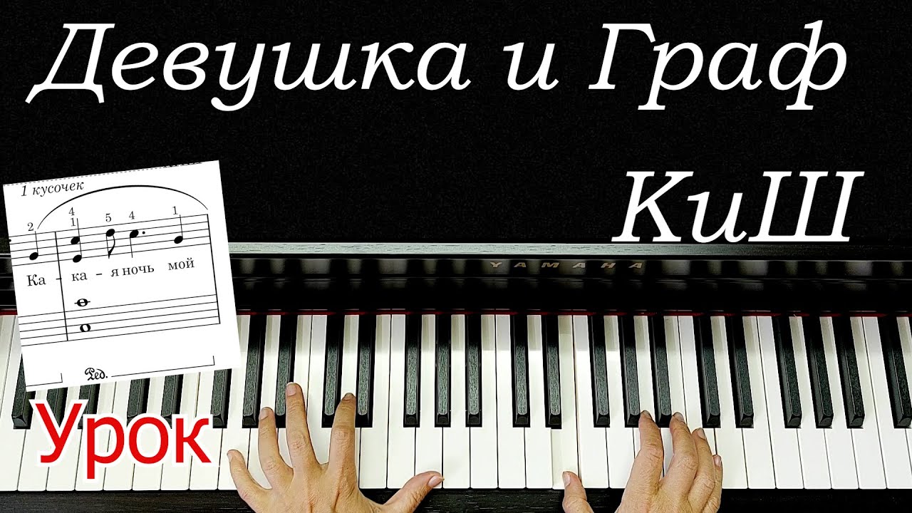 Девушка и граф Король и ШУТ на Пианино для Начинающих+ НОТЫ🎵